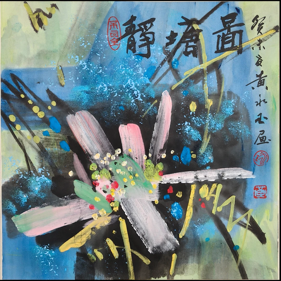 Lot21-29 黄永玉 《荷花》纸本镜片 50*50cm 约2.3平尺