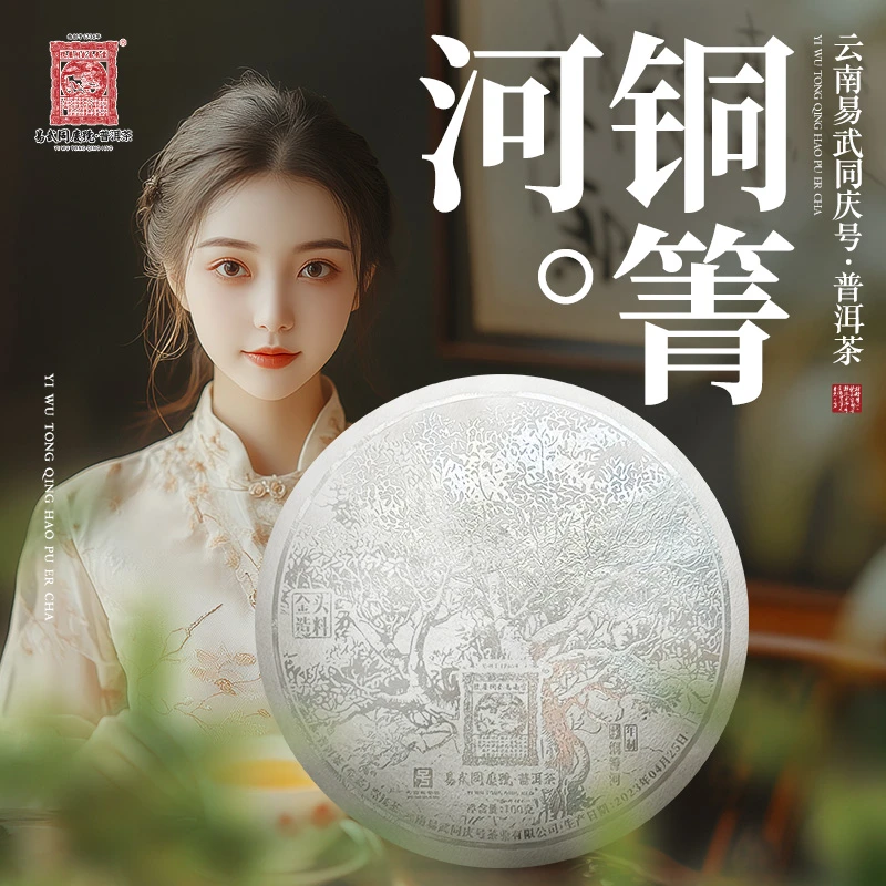 易武同庆号2023年普洱茶铜箐河·头料金造·年制铂金生普茶饼100g