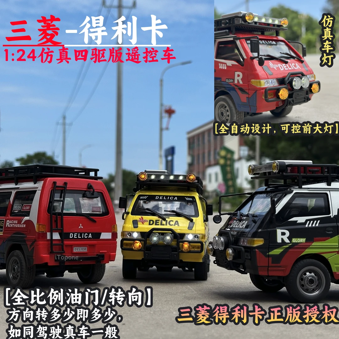 精小创三菱得利卡四驱全比例调速灯光RC1比24仿真模型遥控车玩具