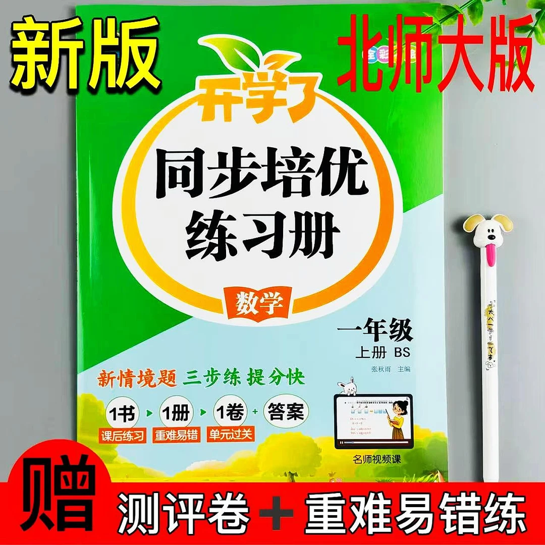 一年级上册北师大数学同步练习册课时同步一课一练重难易错测评练