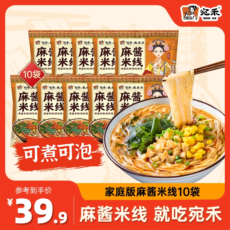 【家庭装】宛禾麻酱米线10袋装 0.8mm特色细米线方便速食夜宵 csw