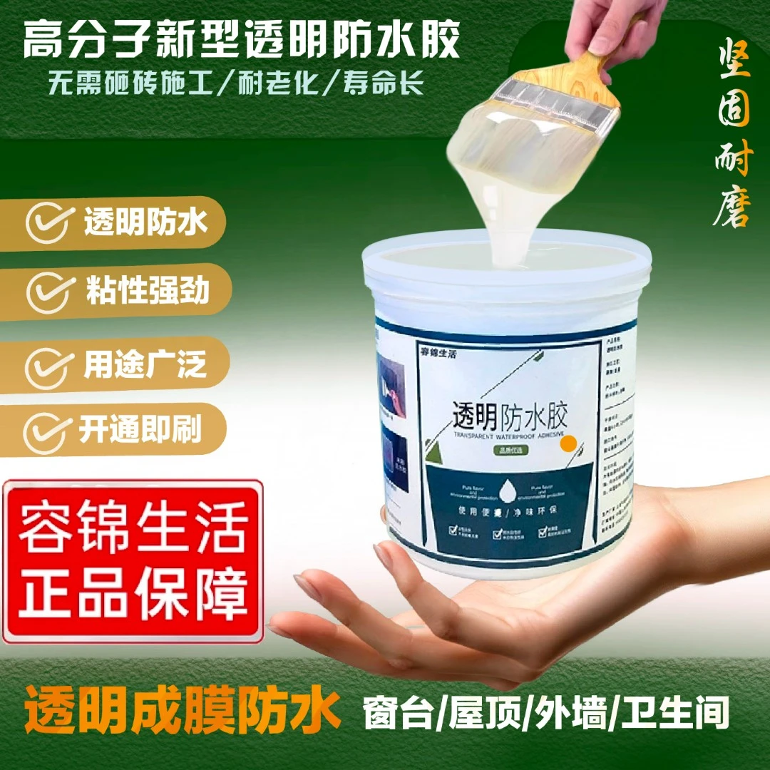 容锦生活【国产推荐】2025新升级高分子透明防水胶通用款绿色环保