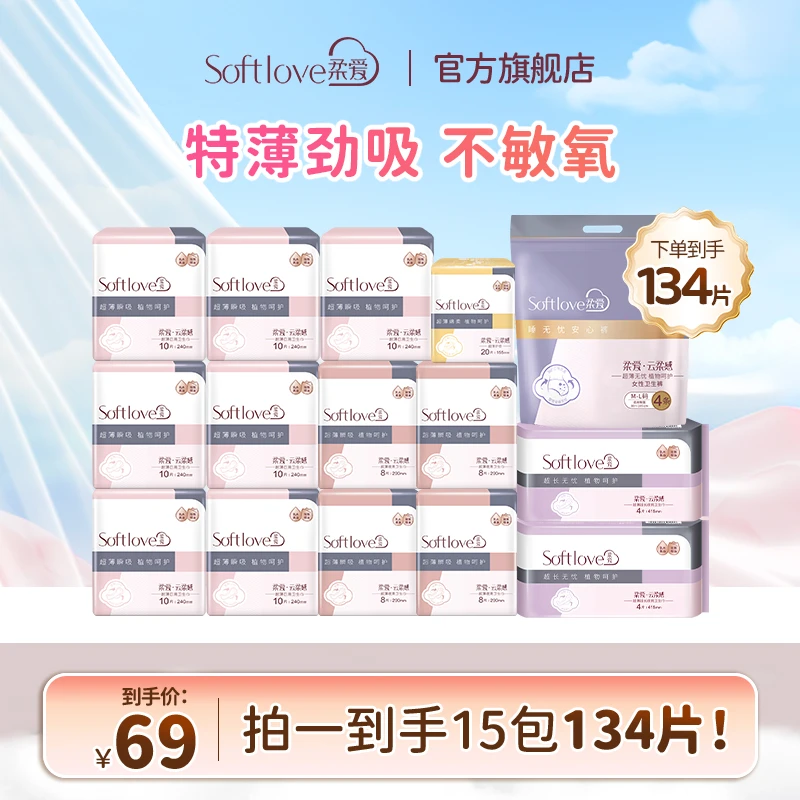 【达人专享囤货】柔爱云柔感日夜用组合卫生巾超薄瞬吸无感134片