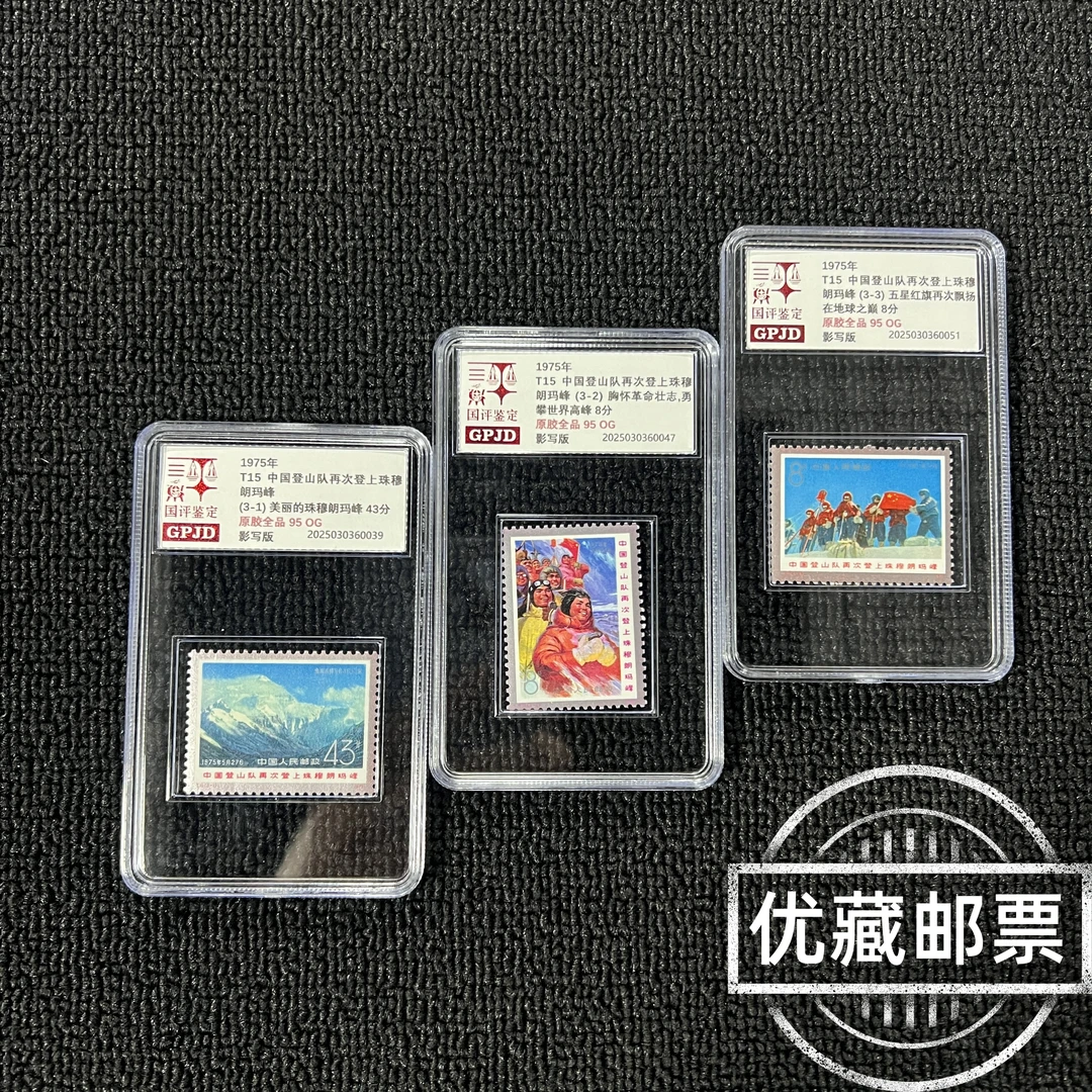 T15登山队邮票 原胶全品  95OG  银粉闪亮 T票热门