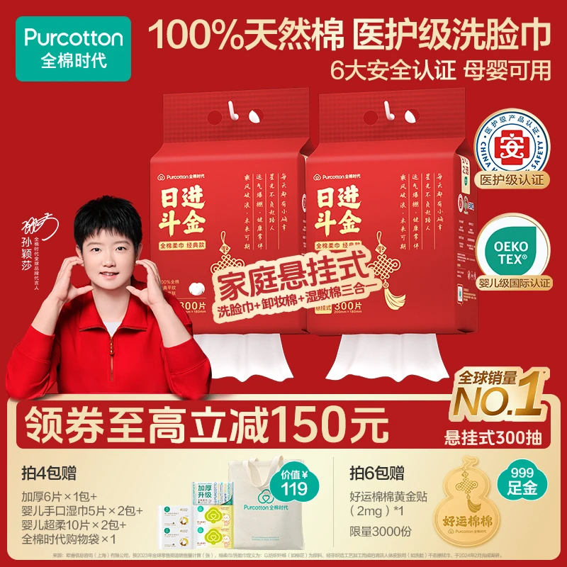 【新年定制】全棉时代洗脸巾悬挂式300抽L码100%棉柔巾母婴可用加量