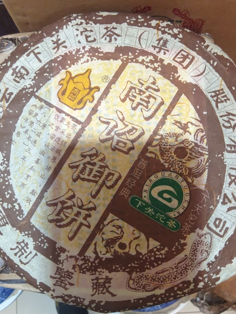 【拍7发8】06年南诏御饼通用链接 400克 生茶