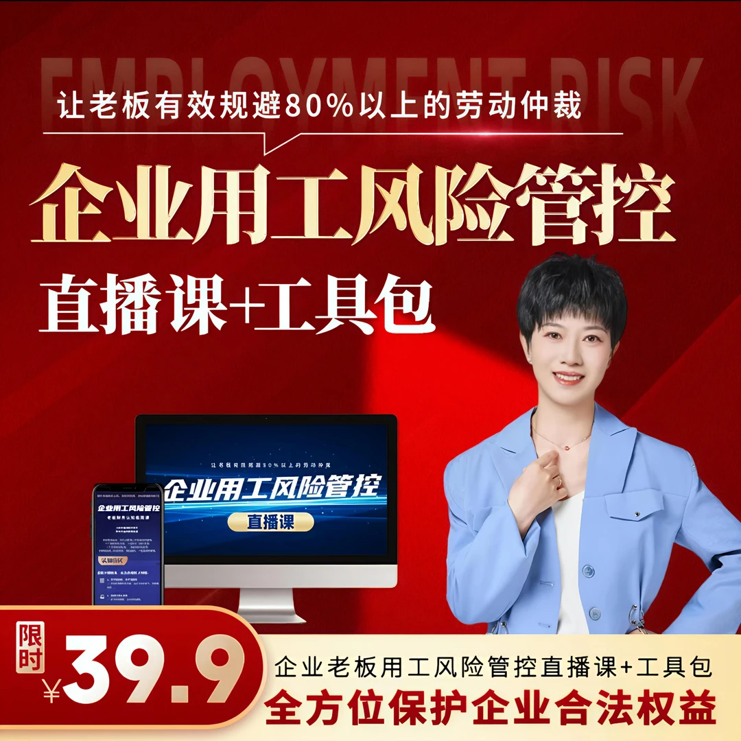 企业用工风险管控直播课+落地工具包（电子版）