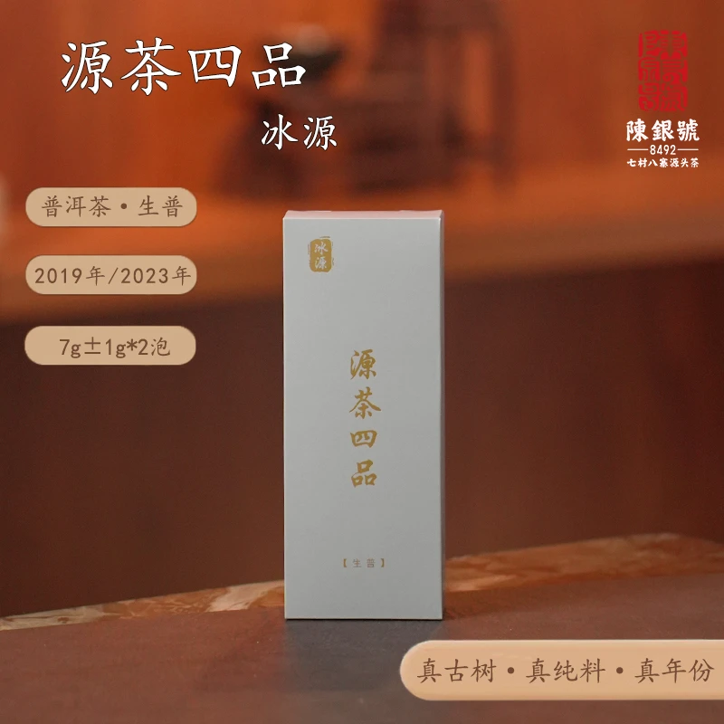 【陈银号严选】源茶四品高货品鉴生茶(昔归+冰岛)7g*2