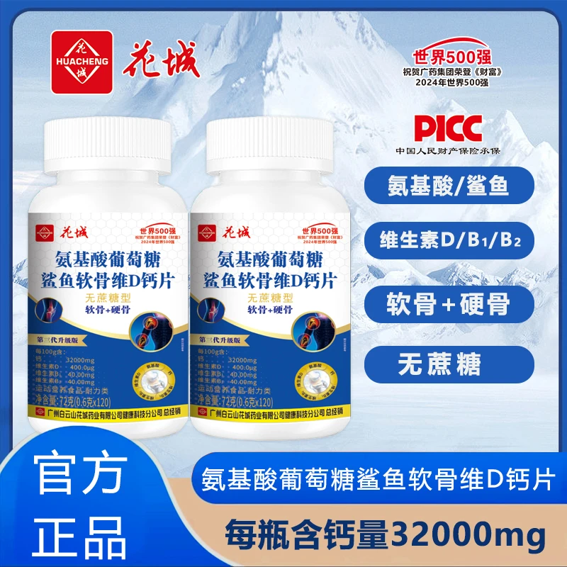 氨糖鲨鱼软骨素维D钙片【第三代升级款】广州白云花城WSS