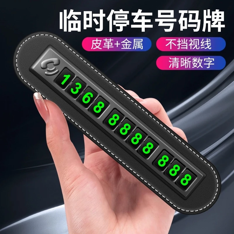 汽车临时停车牌车载挪车号码牌夜光车载手机留号移车卡内饰摆件