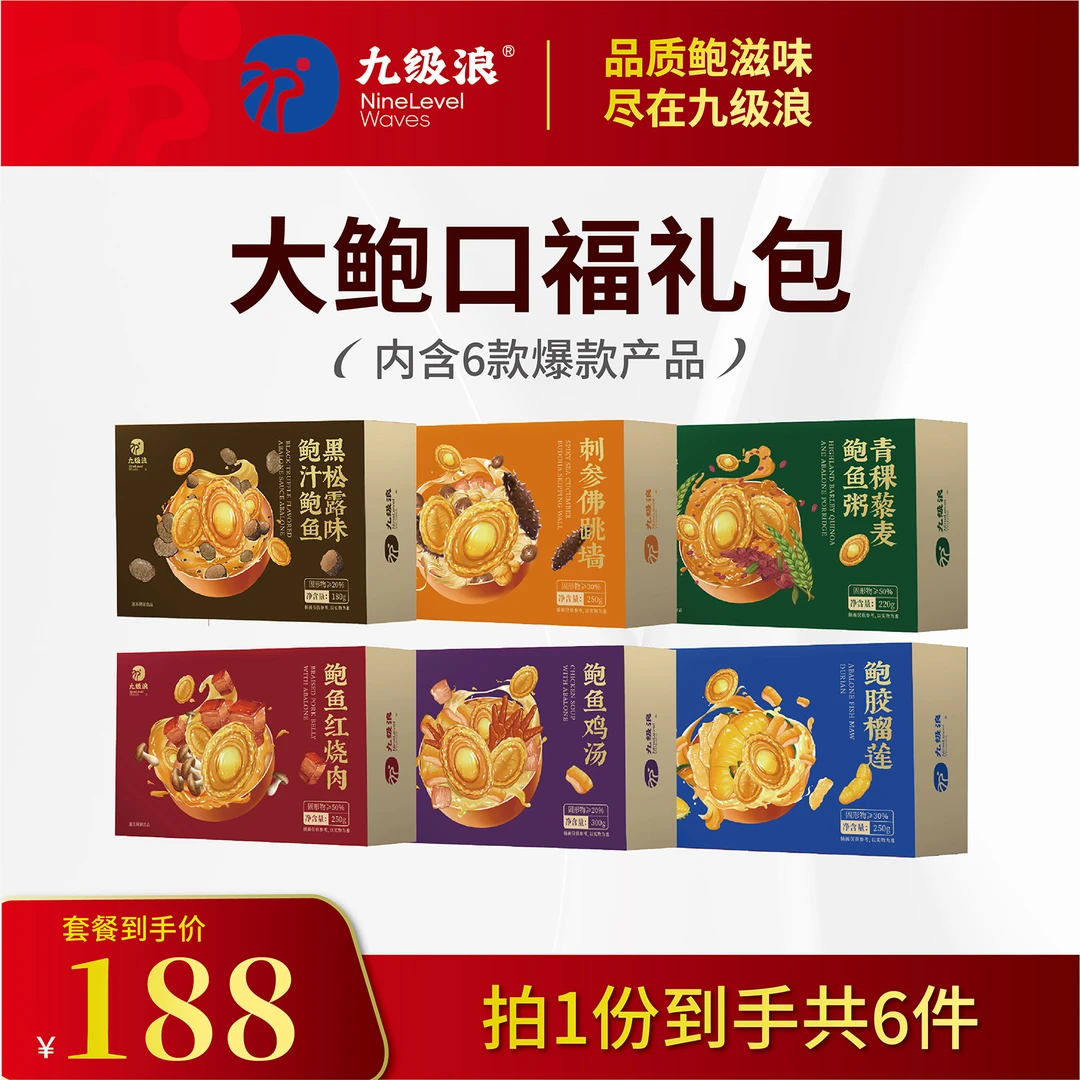 九级浪大鲍口福礼包鲍鱼六小盒营养滋补送礼年货