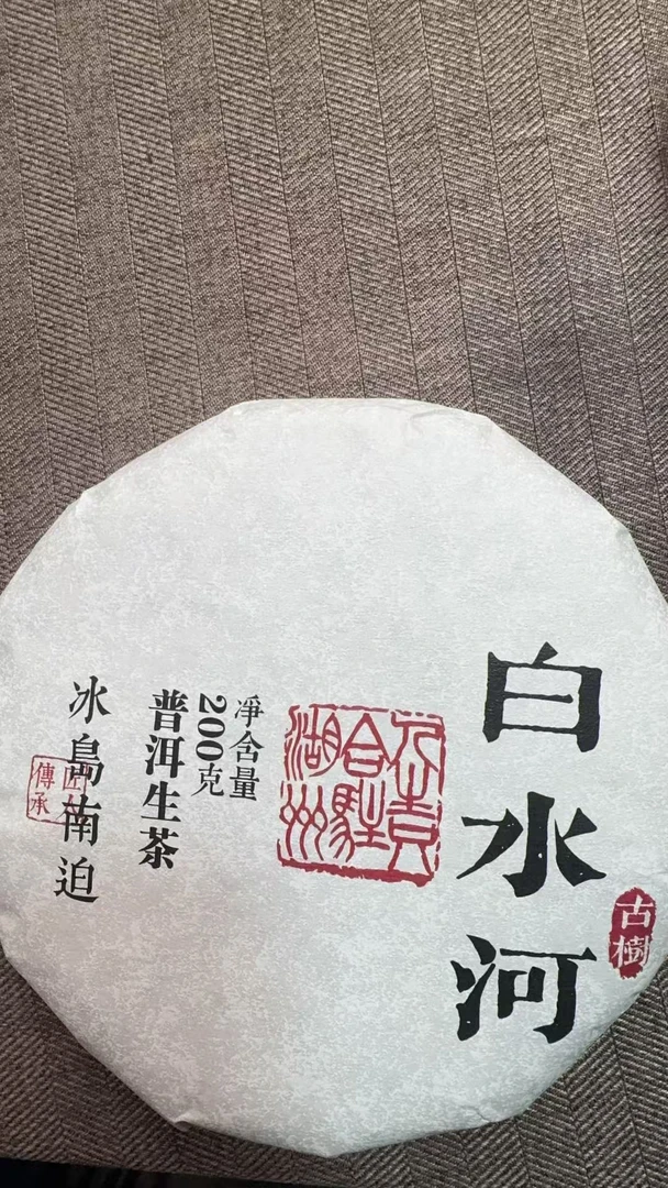 11月19日 200克*5饼 25年白水河 生茶饼茶  B-209