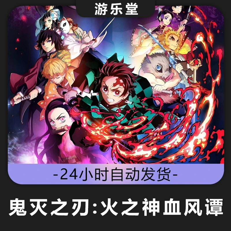鬼灭之刃火之神血风谭 steam 全球区 CDKey激活入库