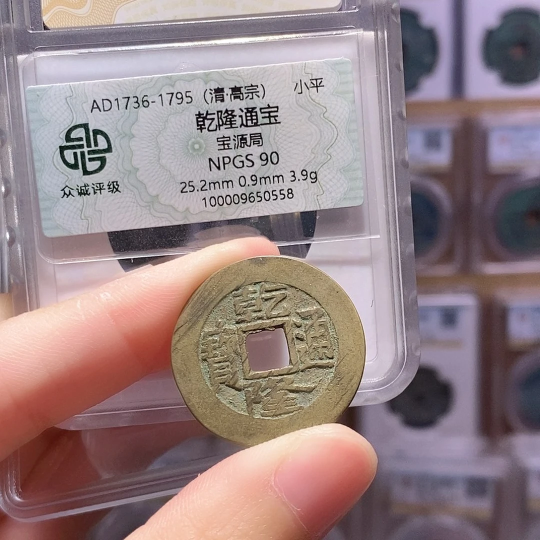 铜乾隆源 双评级 众诚90分 华夏84分2587