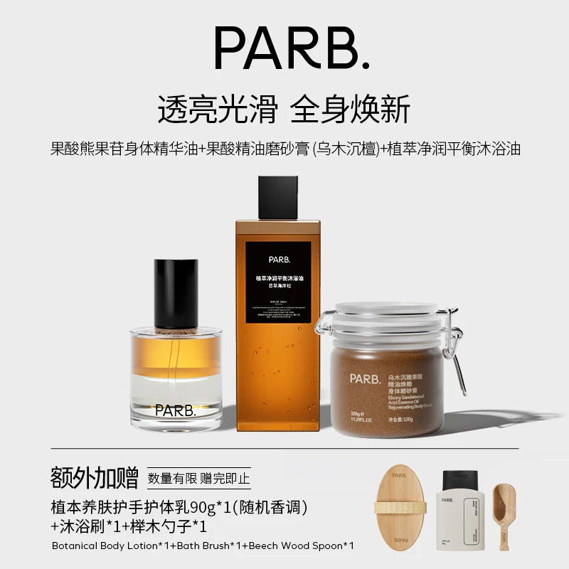 PARB【透亮光滑全身换新】身体精油喷雾+磨砂膏＋沐浴油以油养肤