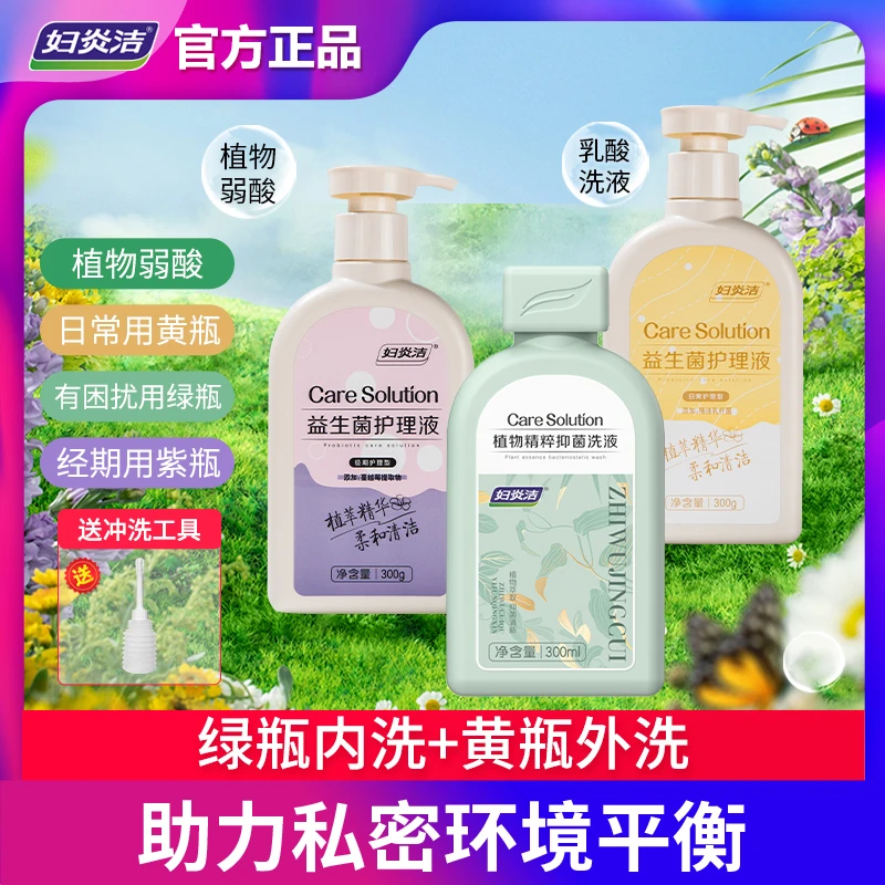 妇炎洁私密洗护液女士抑菌温和益生菌清洗液日常经期敏肌