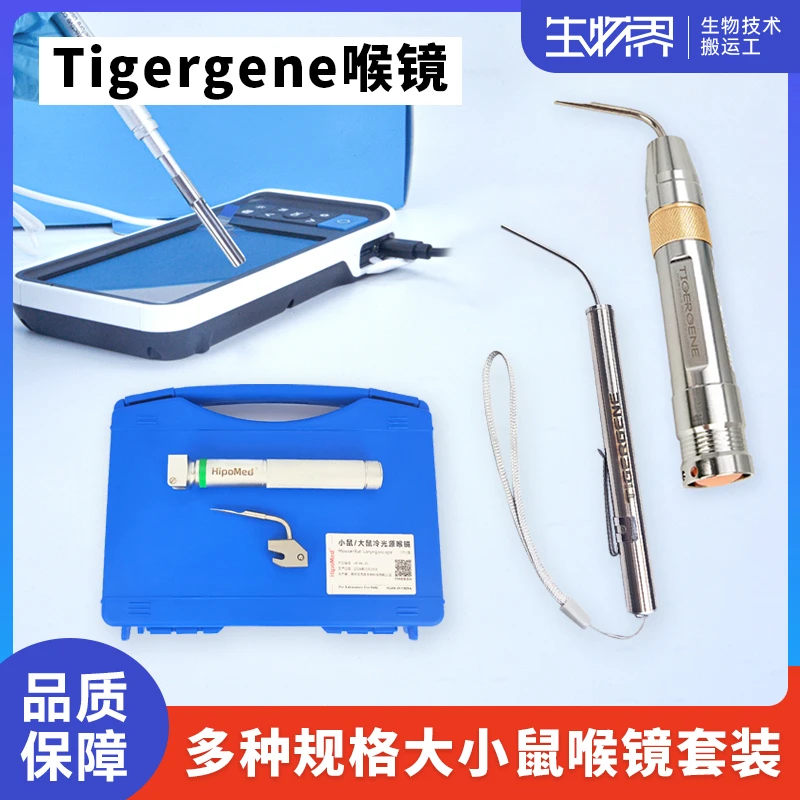 Tigergene大小鼠喉镜气管插光纤管喉镜