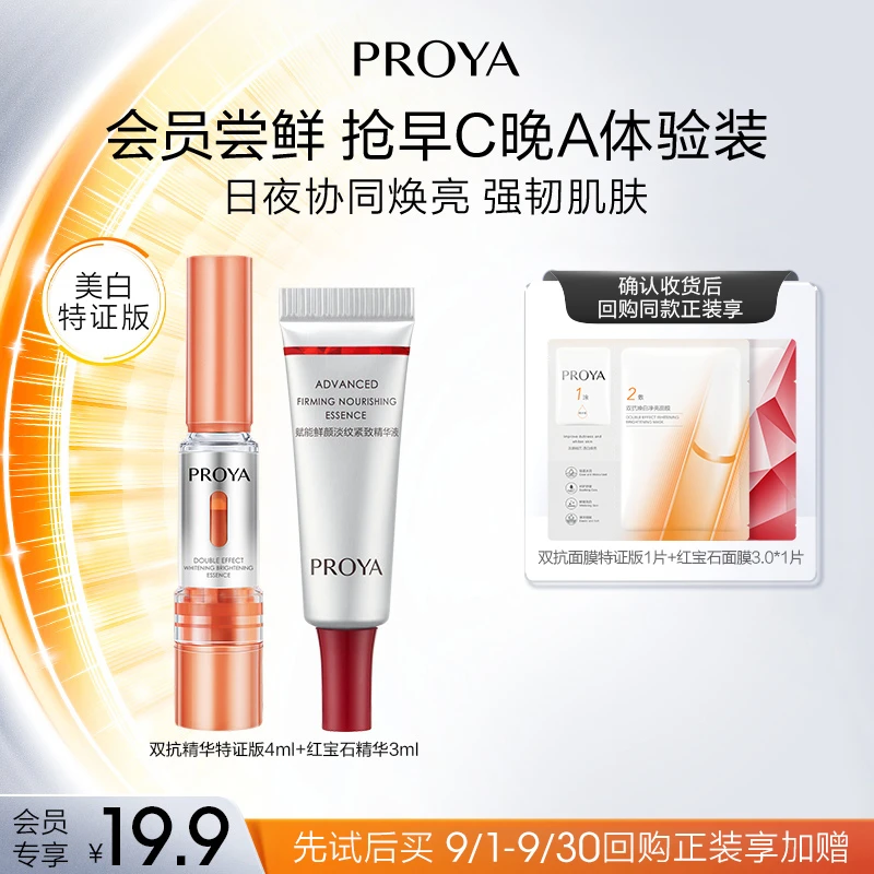 【会员新品试用】珀莱雅早C晚A组合双抗精华特证版4ml红宝石精华3ml