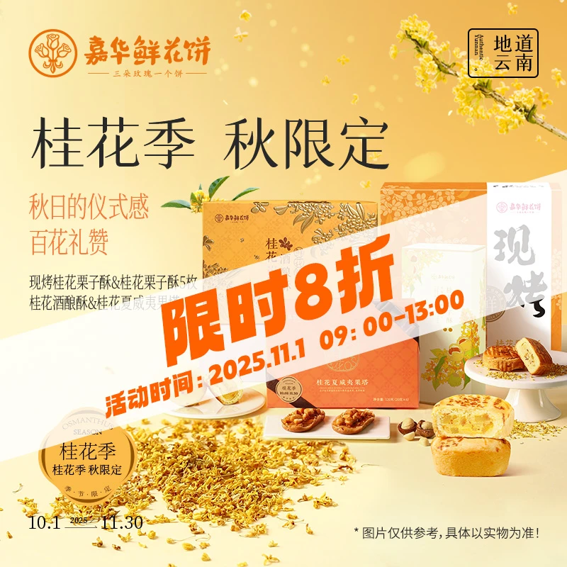 【限时8折】云南嘉华桂花糕点点心酥香零食早餐下午茶追剧宵夜