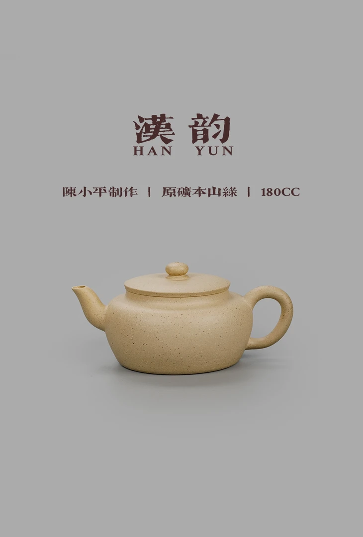 陈小平 汉韵 本山绿泥 半手180cc 宜兴黄龙山原矿紫砂茶壶