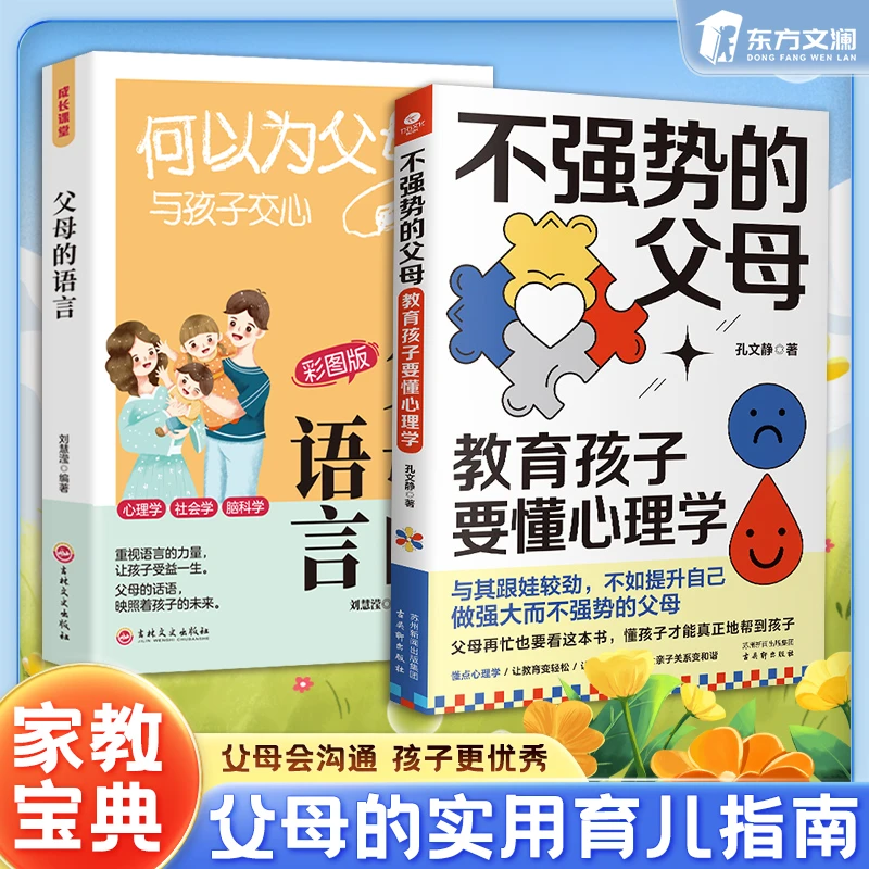 【东方文澜】不强势的父母 何以为父母 父母必读亲子沟通养育书