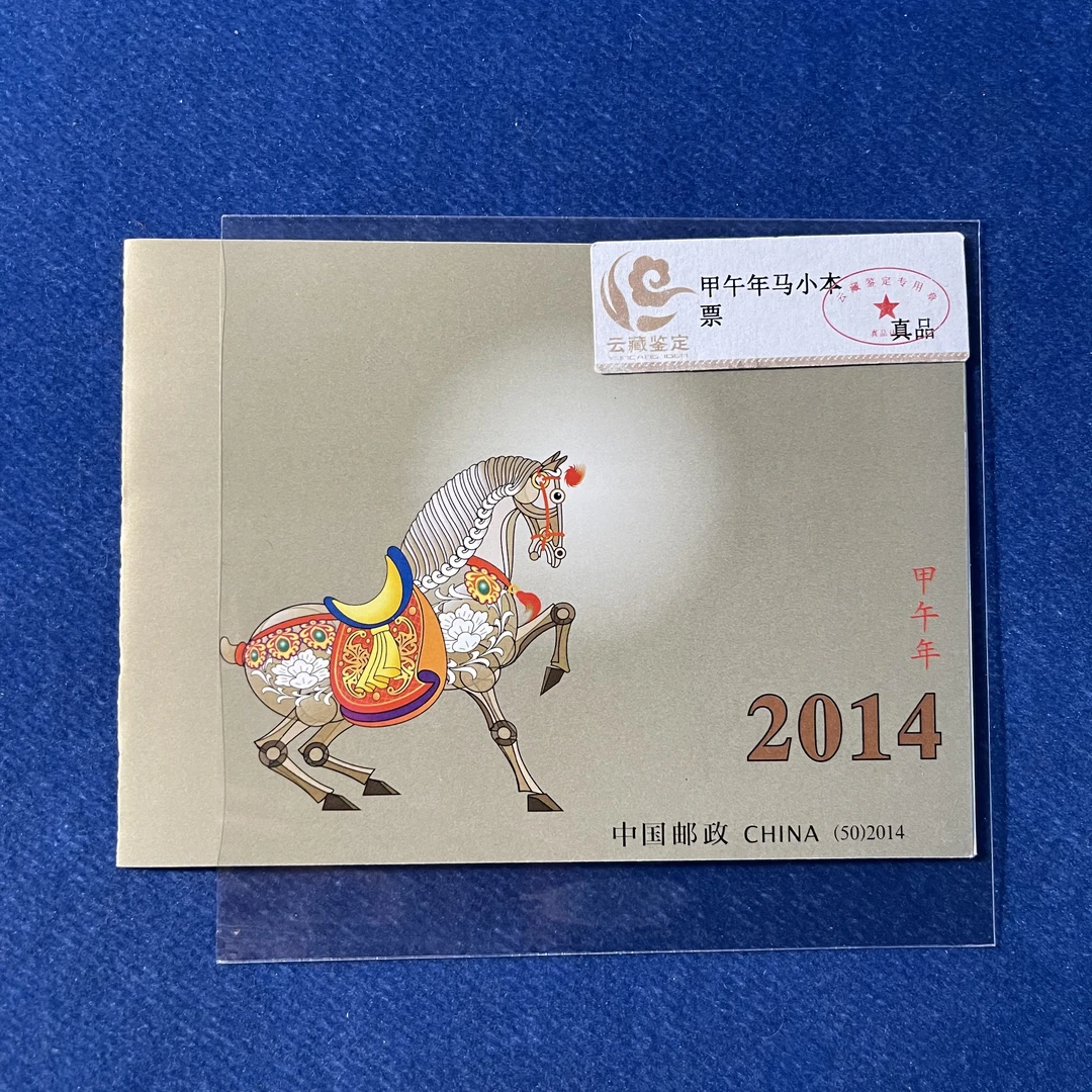 2014甲午年马-邮票-小本票
