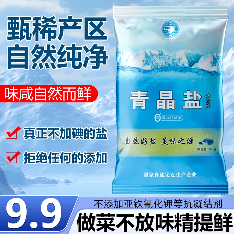 青晶盐300g*9袋  零添加健康好盐 不加碘家用精致盐调味盐巴