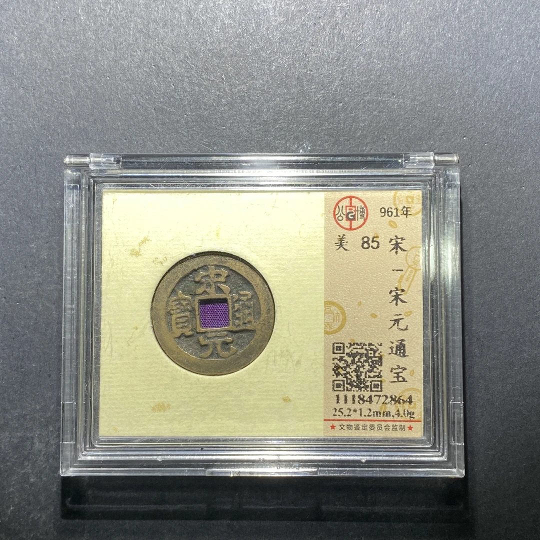 x620-41宋元通宝--