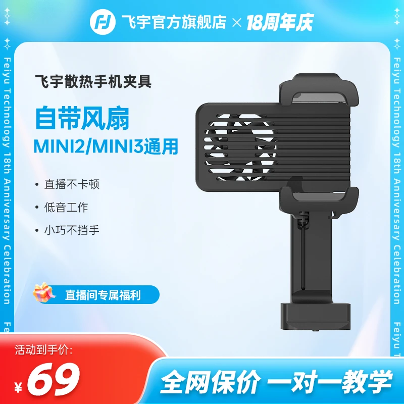 【配件】飞宇蝎子Mini2/Mini3通用散热手机夹拍照便携