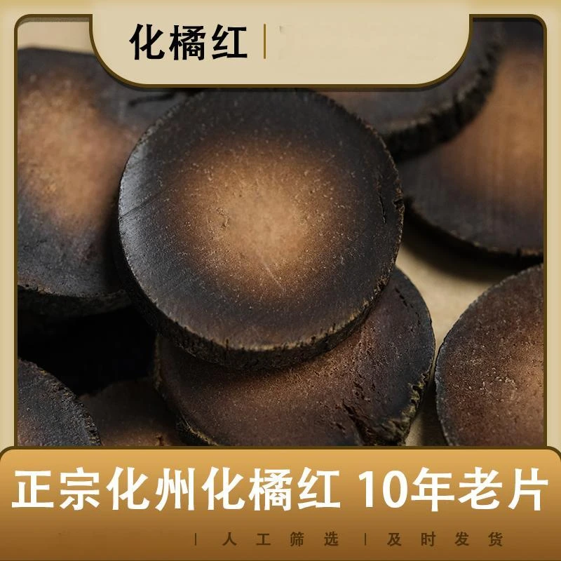 10年化州化橘红片正宗实心头茬原生桔红胎果陈年切片自然手工挑选