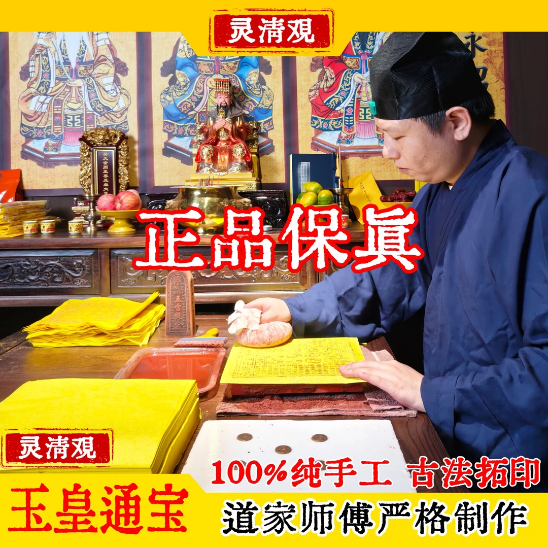 【道家传人制作】正品纯手工拓印玉皇通宝拜神正宗玉皇纸万贯官钱