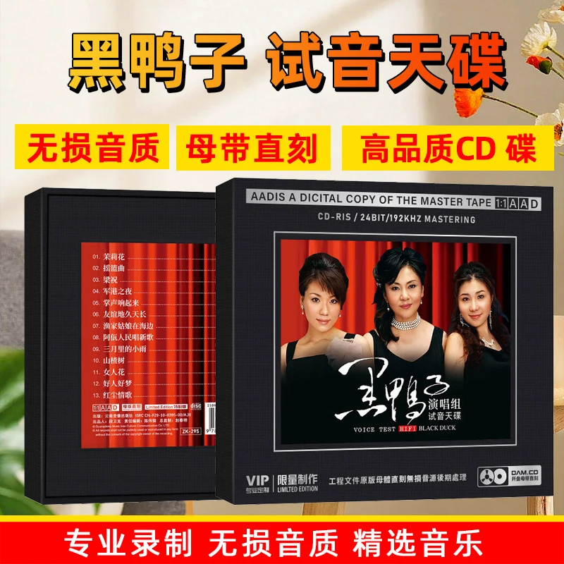 黑鸭子演唱组专辑CD光盘发烧试音天碟经典歌曲1:1母盘直刻CD
