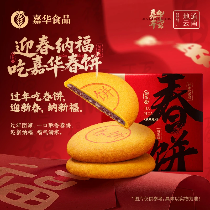 【团圆春饼】云南嘉华新春年货春饼礼盒团圆聚餐玫瑰洗沙酥软送礼
