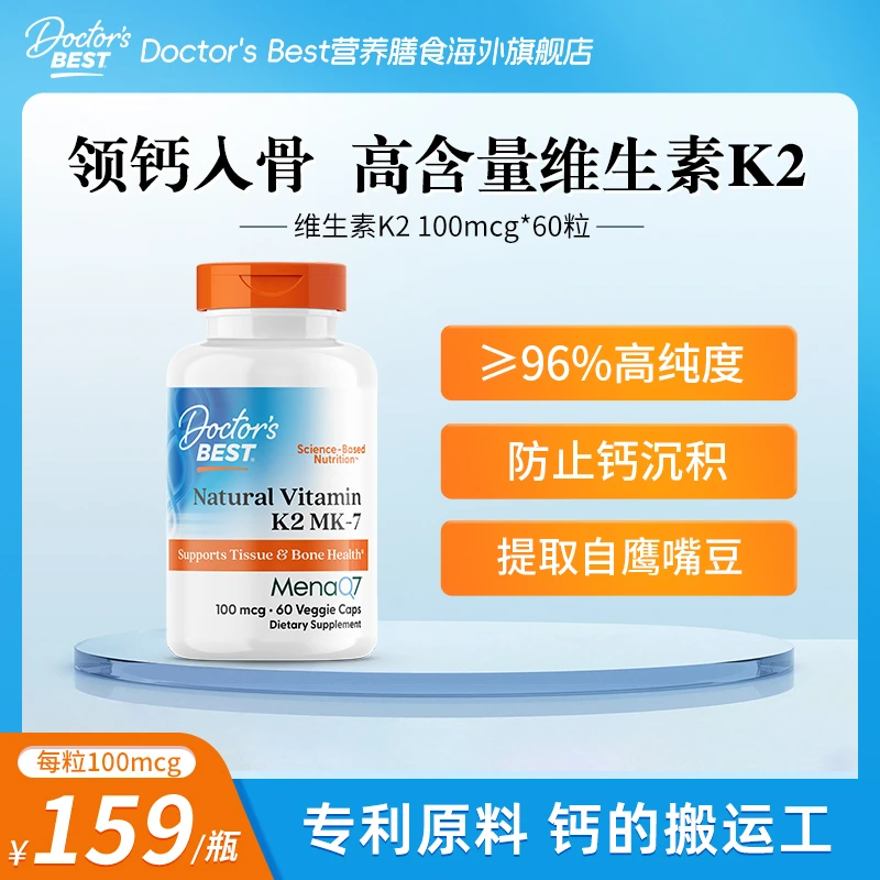 Doctor's Best多特倍斯维生素k2 100mcg*60粒MK-7型