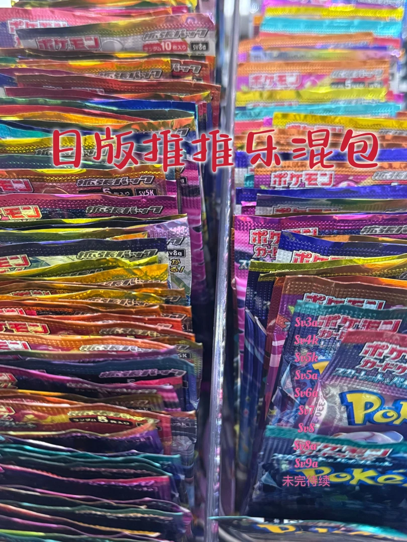 【不高兴】宝可梦日版混包推推乐【默认代拆】