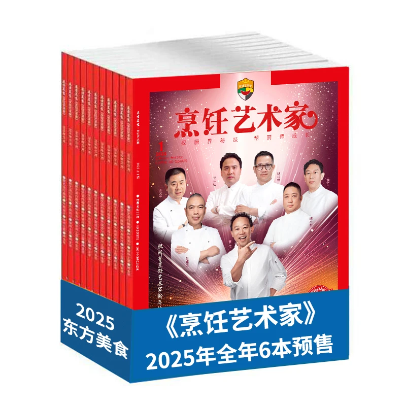 2025年《烹饪艺术家》杂志征订,现在下单加赠12期《东方美食》电子版