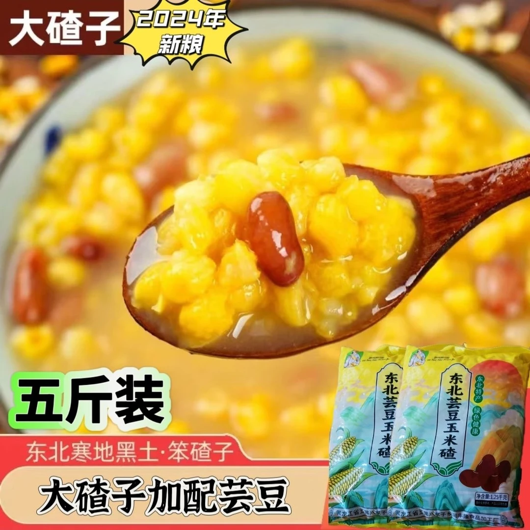 东北徐三姐加芸豆大碴子5斤东北特产玉米粗粮正宗五谷杂粮