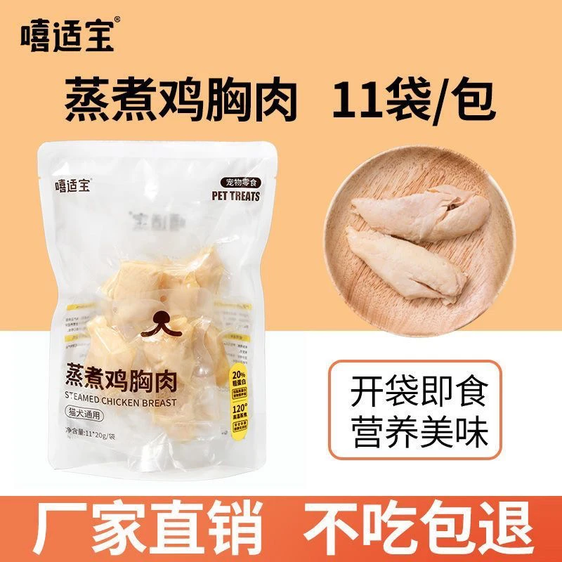 嘻适宝蒸煮鸡胸肉整块鲜肉开袋即食狗零食猫狗通用鸡胸肉猫咪专用