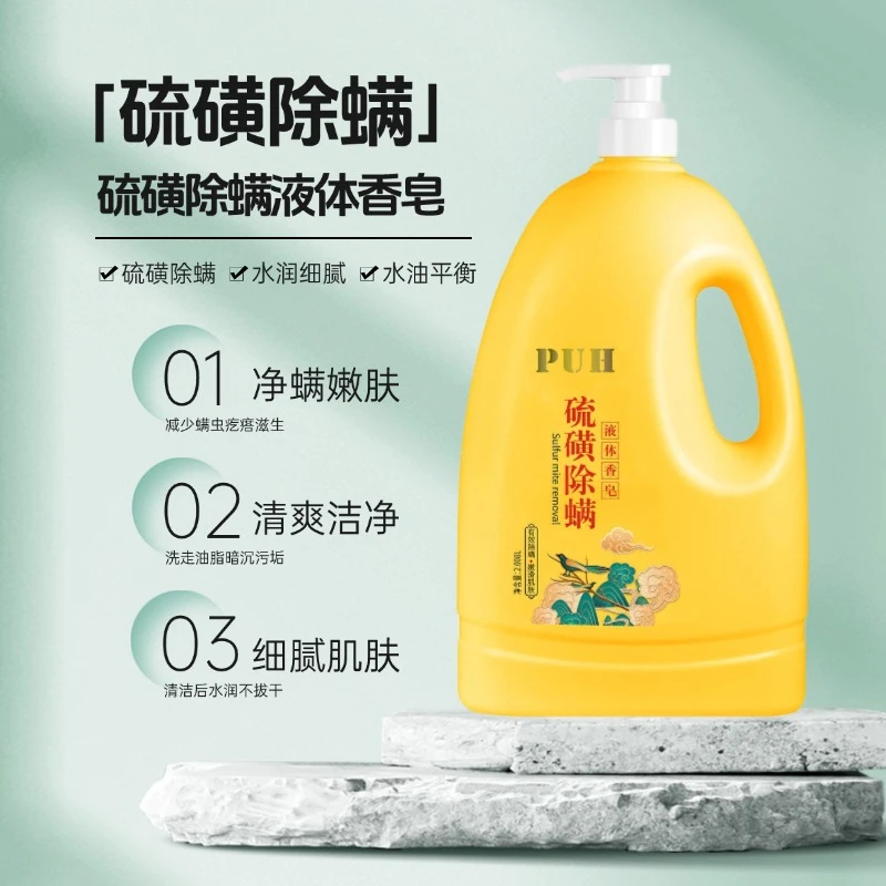 PUH硫磺除螨液体香皂沐浴露大瓶持久留香液体香皂洁净去油痒正品