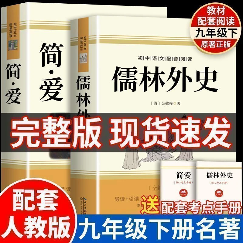 九年级寒假必读书简爱儒林外史正版无删减人教版课外阅读9年级下