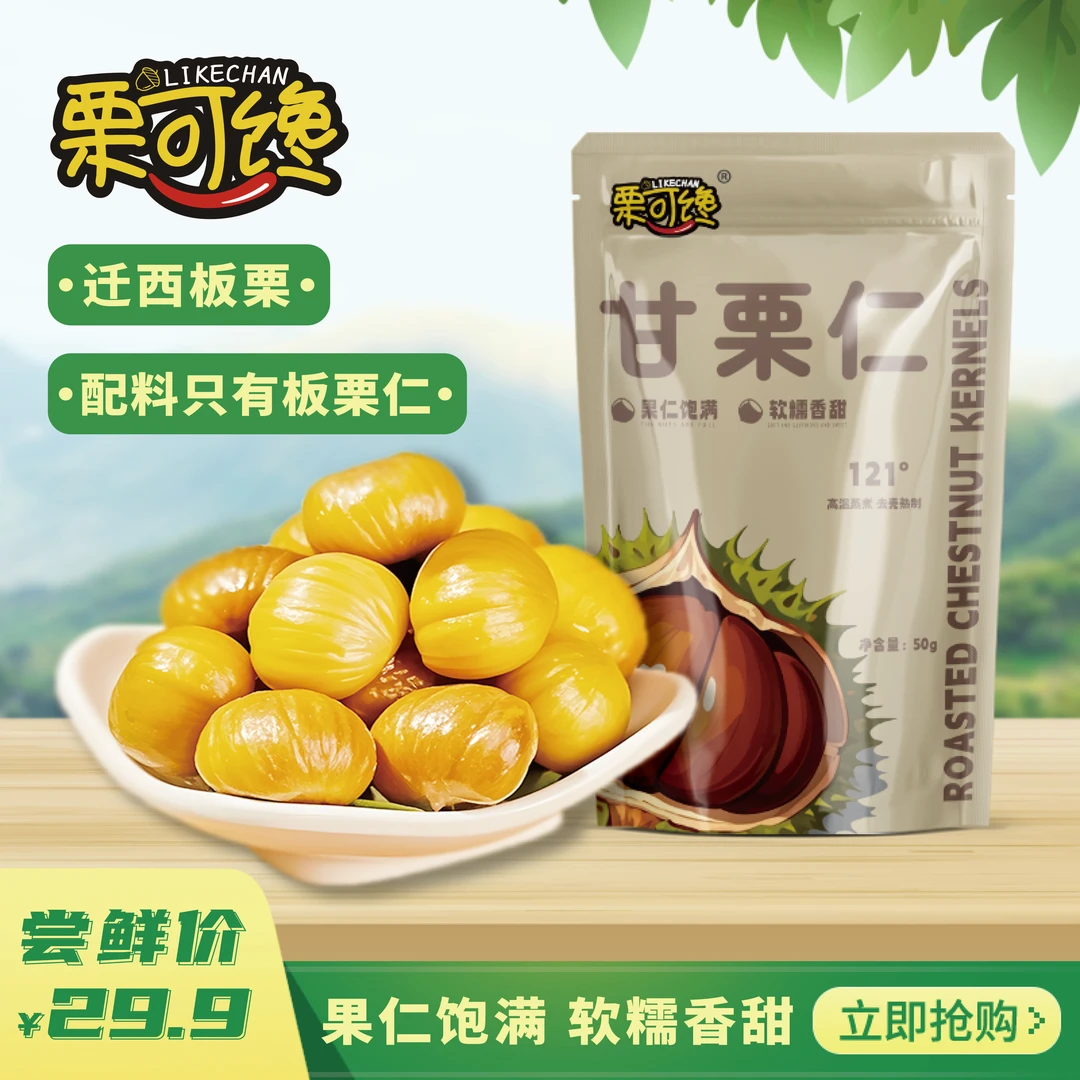 栗可馋甘栗仁迁西板栗即食板栗