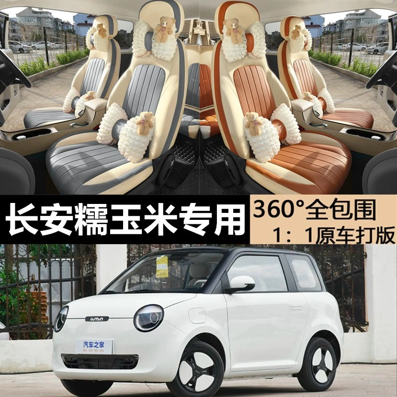 长安糯玉米专用汽车全包四季通用纳帕皮透气打孔Lumin全包座椅套