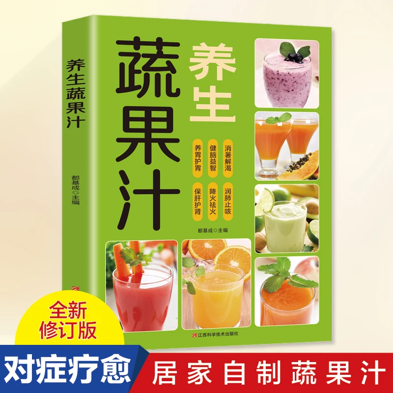 正版 养生蔬果汁 果蔬汁轻断食榨汁机食谱居家自制果蔬汁