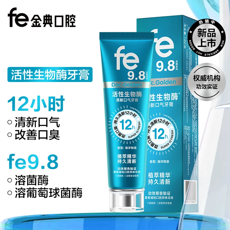 fe金典减轻口腔异味牙膏清新口气改善口臭生物酶fe9.8
