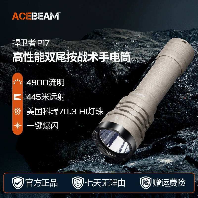 ACEBEAM P17 微弧版专业强光战术防水手电双尾按开关4900流明
