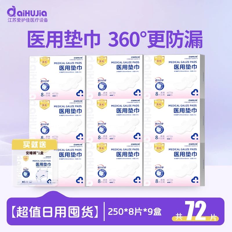 aiHUJia/爱护佳医用垫巾一类医疗器械卫生垫巾护理垫亲肤透气