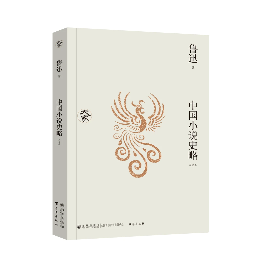 中国小说史略 （新校本）
