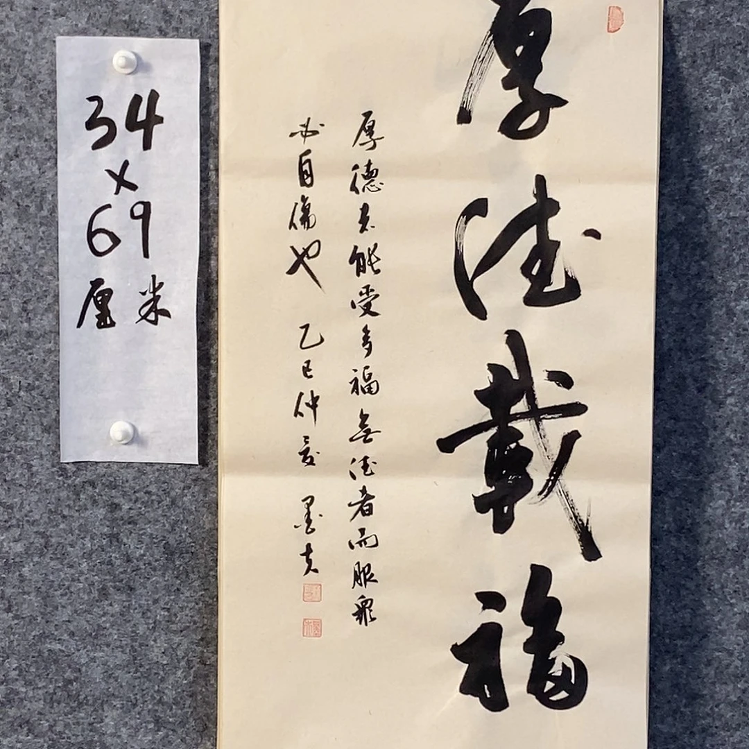 厚德载福 墨夫书写