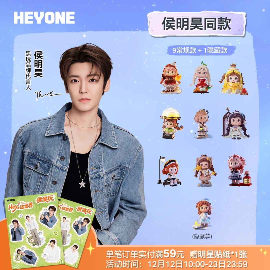 【侯明昊同款】Heyone黑玩芙芙-夜幕下的微光之城系列潮玩手办盲盒