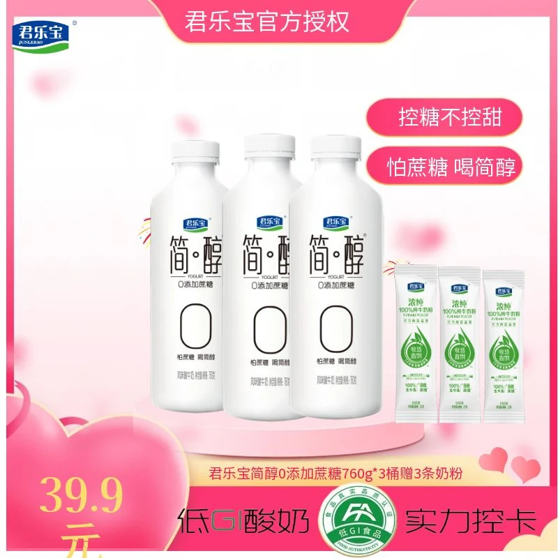 【粉丝专属回馈】君乐宝简醇0添加蔗糖酸奶760g*3桶装家庭装